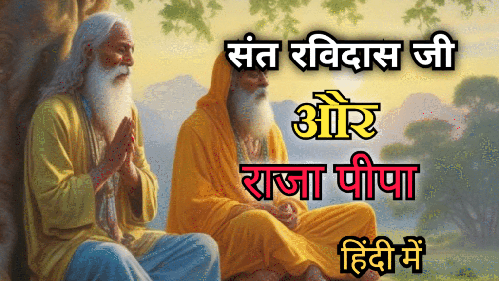 Sant ravidas